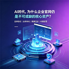 泽州建站-AI时代，为什么企业官网仍是不可或缺的核心资产？