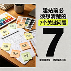 晋城建站-建站前必须想清楚的7个关键问题