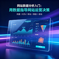 晋城建站-网站数据分析入门:用数据指导网站运营决策