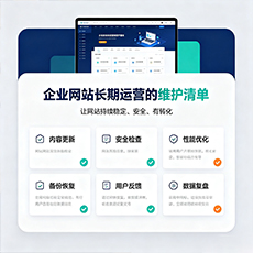 晋城建站-企业网站长期运营的维护清单