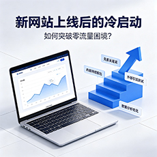 泽州建站-新网站上线后的冷启动：如何突破零流量困境？